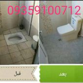 تبدیل توالت ایرانی به فرنگی